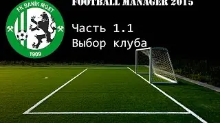 1.1 стрим 27.02.2015 (Выбор клуба)