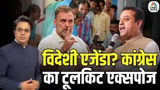BJP on Congress Foreign Toolkit: कांग्रेस के विदेशी टूलकिट पर बीजेपी का बड़ा खुलासा!