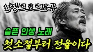 이 가수 대박이네? 듣자마자 완전 전율이야! 틀어놓으면 눈물 나는 중년 감성 노래 18곡｜중년을 위로하는 노래 #감성트로트 #트로트 #중년인생노래