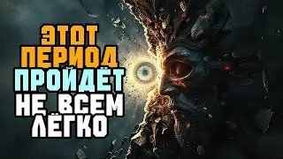 ЭТОТ ПЕРИОД ПРОЙДЁТ НЕ ВСЕМ ЛЁГКО