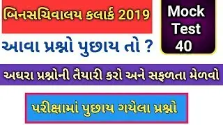 Binsachivalay model paper-40| binsachivalay clerk bharti 2019|bin sachivalay Syllabus