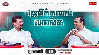 🔴🅻🅸🆅🅴 || ஜெபிக்கலாம் வாங்க! || Jebikalam Vaanga | Prophet Vincent Selvakumaar