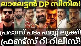 Mohanlal and Ajith Movies Shooting |Prabhas and Friends Updates #Mohanlal #Ajith #Vijay #Prithviraj