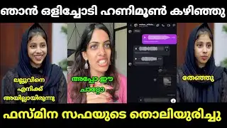 Fazmina Safa's chat kicked out | fazmina zakir | safa lallu | malayalam troll