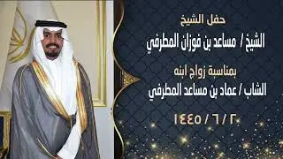 حفل الشيخ مساعد بن فوزان المطرفي بمناسبة زواج ابنه الشاب عماد بن مساعد المطرفي