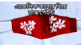 mask painting। মাস্ক পেইন্টিং শিউলি ফুল। how paint easy way to mask painting sheuli flower