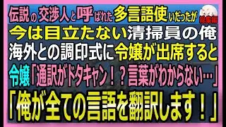【感動する話】世界的な多言語使いの交渉人だったが今は清掃員の俺。令嬢が国際調印式で通訳不在で大ピンチ！「俺の言うまま話してください」電話で同時通訳した結果【朗読・泣ける話・スカッとする話・総集編】