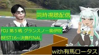 【同時視聴配信】FDJ第５戦　グランスノー奥伊吹　BEST16～決勝【注意事項必読！！】with有馬ロータス