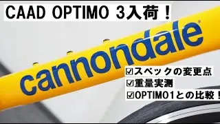 cannondale CAAD OPTIMO 3 2022年式入荷！21年スペックから変更になった所や105仕様との重量他の違い等も紹介！