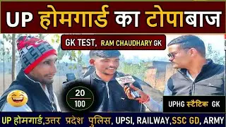 Homeguard का टोपबाज ।। Gk/GS हालबेहाल #uphomeguardgk #uppoliceconstablegk #sscgdgk #rpfconstablegk 