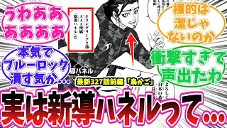 【最新327話前編】新キャラ、新導ハネルが実は◯◯である事に気がついてしまった読者の反応集【ブルーロック】