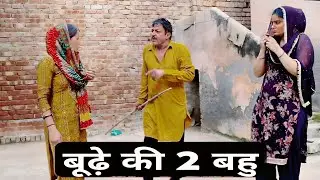 बूढ़े की 2 बहु । Budhe ki 2 patni #haryanvi #natak #comedy #parivarik #episode #dehati movie 
