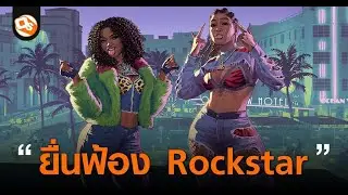 Rockstar Games ถูกฟ้อง! IWGB ฟ้องร้องกรณีไล่พนักงานเปิดเผยความลับ GTA 6