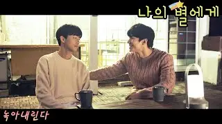 [FMV] 나의 별에게 (To My Star) / 녹아내린다