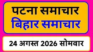Bihar samachar प्रादेशिक समाचार | पटना समाचार | bihar News, Pradeshik samachar 24 अगस्त Top 30 News