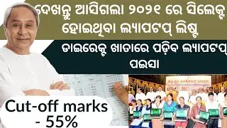 odisha Laptop distribution/Odisha Laptop distribution cut-off marks/ laptop merit list2021