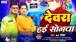 #Maghi New Song / देवरा हई सोनवा / #AJ Rohit / Dewara Hyi Sonwa / #New Maghi Song 2025