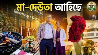 মা–দেউতা আহিছে  New year celebration with Maa Deuta 🏡✨❤️#assamesevlogs #assam #minivlog #food #bihu