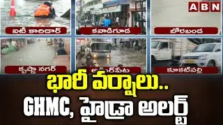 భారీ వర్షాలు..GHMC, హైడ్రా అలర్ట్ | HYDRA, GHMC Officers In Alert With heavy Rains | ABN