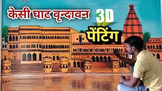 केसी घाट वृन्दावन 3D पेंटिंग, kesi ghat vrindavan 3D wall painting