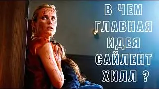 В чём главная идея  САЙЛЕНТ ХИЛЛ ? разбор фильма