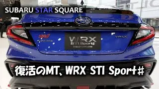 恵比寿のスバルショールームへ WRX STI Sport♯ PROTOTYPE を見に行ってきた