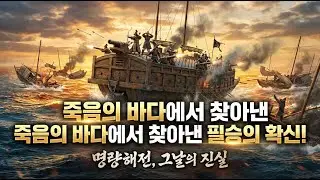 330척의 적군을 물리친 이순신의 전투 비밀