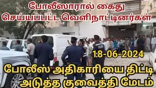 kuwait tamil news | 18-JUN-24 | Kuwait Tamil Media | kuwait news tamil | gulf news #குவைத்செய்திகள்