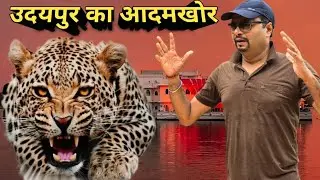 उदयपुर का आदमखोर तेंदुआ । Man Eater Leopard Of Udaipur । Human Animal Conflicts In India । Udaipur