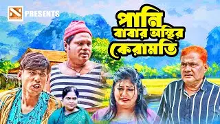 পানি বাবার অস্থির কেরামতি | New Bangla Comedy Natok 2026 | Nissan Music