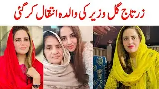 Zartaj Gul Mother Death News | Zartaj Gul | Rafiq Tv 