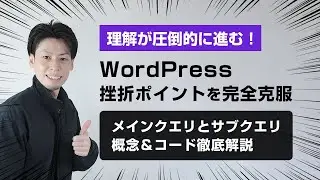 WordPress、テーマ開発に必要なメインクエリとサブクエリを徹底解説！