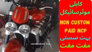 beautiful heavy  bike \non-custom paid ncp \CHAMAN, QUETTA,  pak-aghan border 2023  کابلی موٹرسائیکل