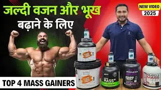 Best fast weight gainer supplements | top quality mass gainers in India | best mass gainers |