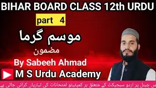 Mazmun Gharmi ka Mosam class 12th BSEB Exam kahkashan Urdu By Sabeeh Ahmad 