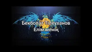 Бекболат Тілеуханов - Елім менің (сөздер/lyrics/текст песни)