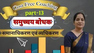 समुच्चय बोधक अव्यय | समानाधिकरण एवं व्यधिकरण | हिंदी व्याकरण | Cost Free Coaching