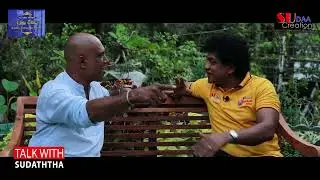 මහින්ද සුළග යෝජනා කරේ මම..ක්‍රෙඩිට් එක ගත්තේ විමල් වීරවංශ - රොජර් සෙනෙවිරත්න(Episode 2)