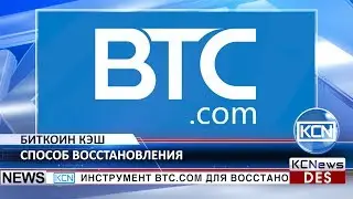 Btc.com запустил инструмент для восстановления Биткоин Кэш