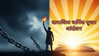 सामाजिक धार्मिक सुधार आंदोलन | Social Religious Reform Movement | Spectrum | UPSC