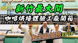 【水牛出任務】 Ep16：新竹最大間咖啡烘培體驗工廠開箱