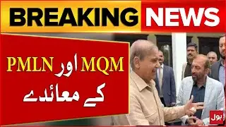 MQM and PMLN  Deal | MQM and  PMLN Alliance Updates | Latest Today | Breaking News