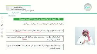 القيمة الحالية لسلسلة من المبالغ - الإدارة المالية (1-2) - مسار إدارة الأعمال - السنة الثانية