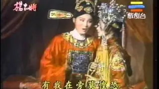 楊家將-血盆虎口猛又兇（清風調）