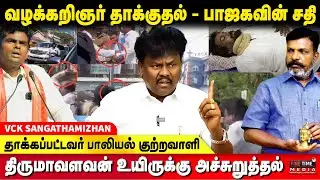 திருமாவளவனுக்கு Z பிரிவு பாதுகாப்பு தேவை - SANGATHAMIZHAN | VCK | DMK | TVK | Attack | Security