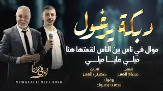 دبكة يرغول # موال في ناس بين الناس لقمتها هنا - ميلي عليا ميلي || عصام العمر وصهيب العمر 2026