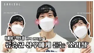 오디오 드라마  '소리설 단편설_장성호, 류승곤 그리고 정의진' MBC 막내 류승곤 인터뷰