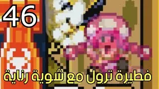 💎🛠 ماريو ميكر : مرحلة ترول طلعت لي قرنين! | Mario Maker 2: Super TROLpert NO SKIP #46