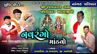 🔴Live = શ્રી રાણબાણ તથા ખોડિયાર  માતાજી નો નાવરંગો માંડવો || નાંગહ પરિવાર  @divyastudiodhari