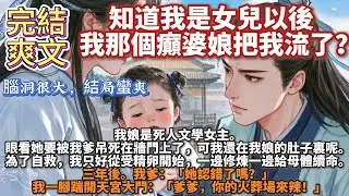完結癲文：知道我是女兒以後，我那個癲婆娘把我流了？我娘是死人文學女主。她要被我爹吊死了，為了自救，我只好從受精卵開始，一邊修煉一邊給母體續命。三年後，我一腳踹開天宮大門：「爹爹，你的火葬場來辣！」